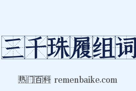 三千珠履组词是什么意思的图片